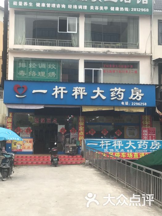 一杆秤大药房内环西路店