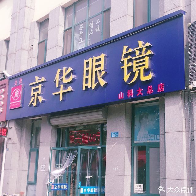 京华眼镜(科大北门店)