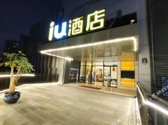 iu酒店(贵阳金阳世纪城购物中心茶园村地铁万科店)