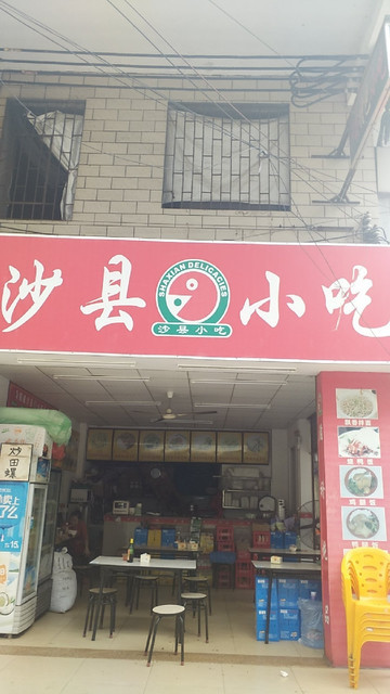 沙县小吃(温竹二环路店)