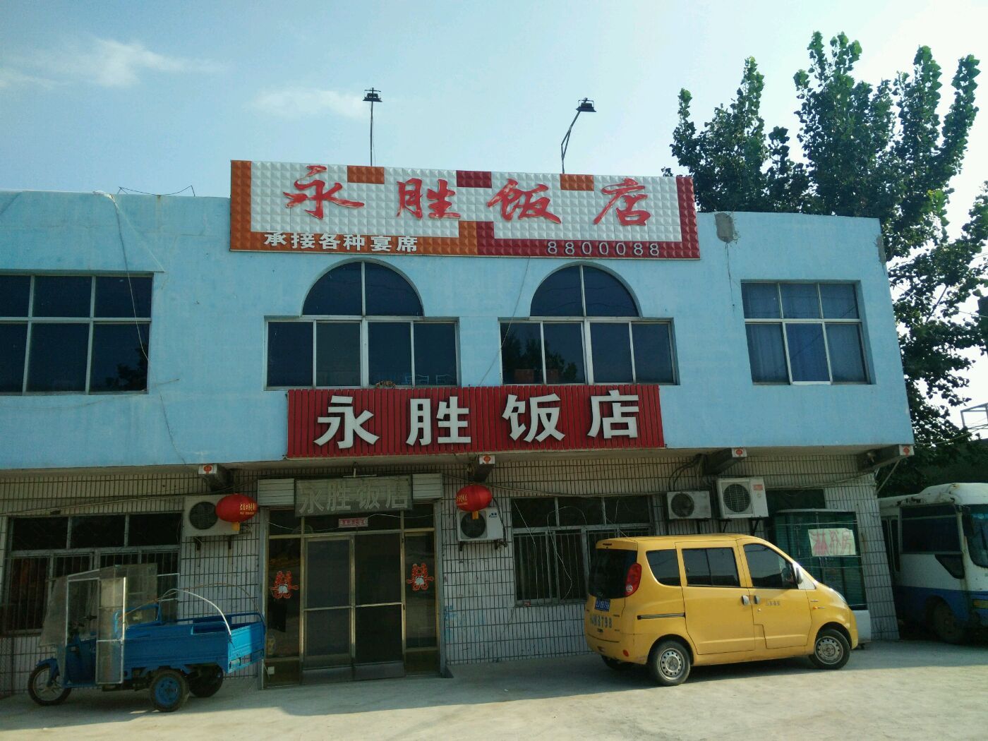                 永胜饭店