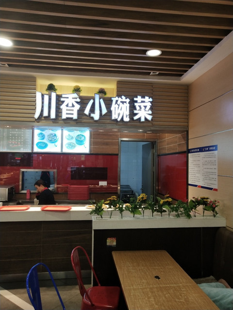 川香小碗菜(大冶店)