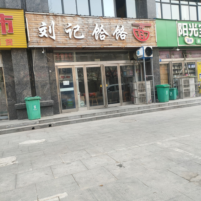 刘记饸饹面