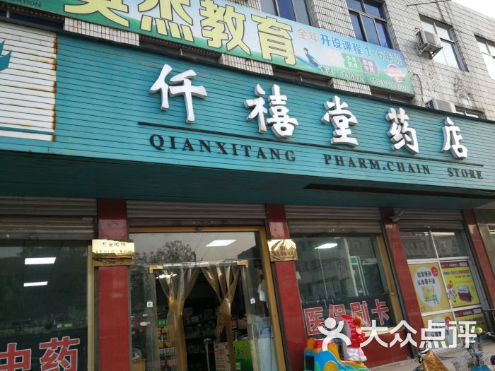 仟禧堂药店