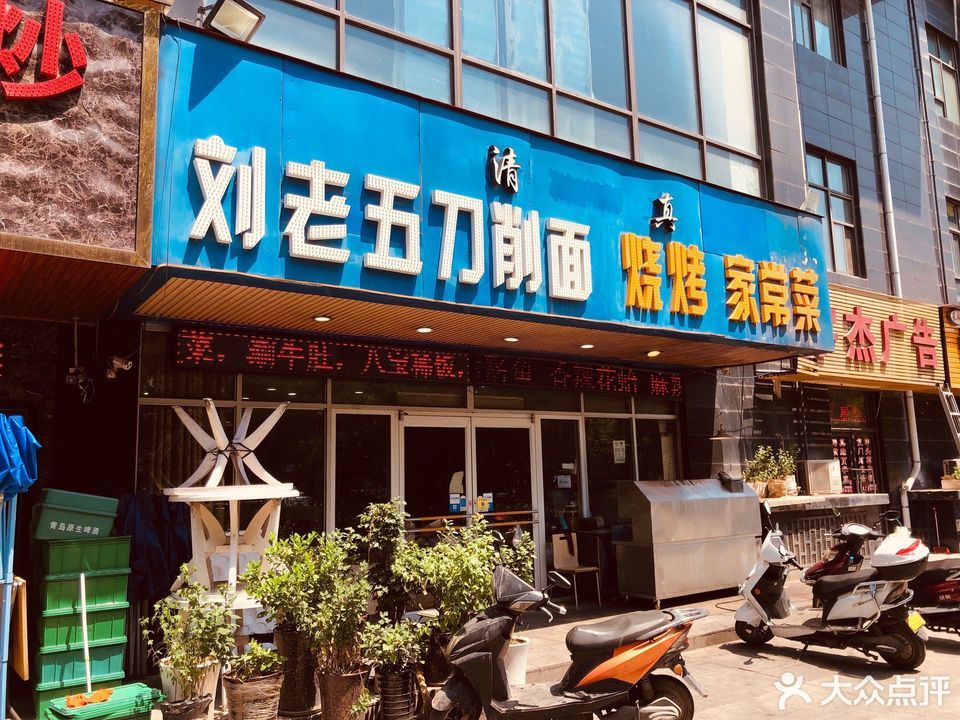 清真刘老五家常菜