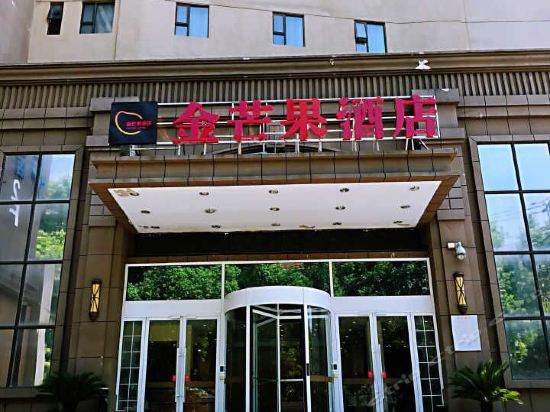 金芒果酒店图片