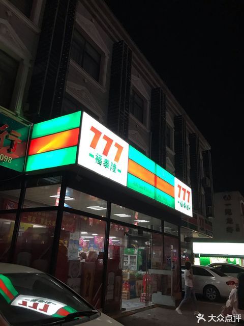 777福泰隆