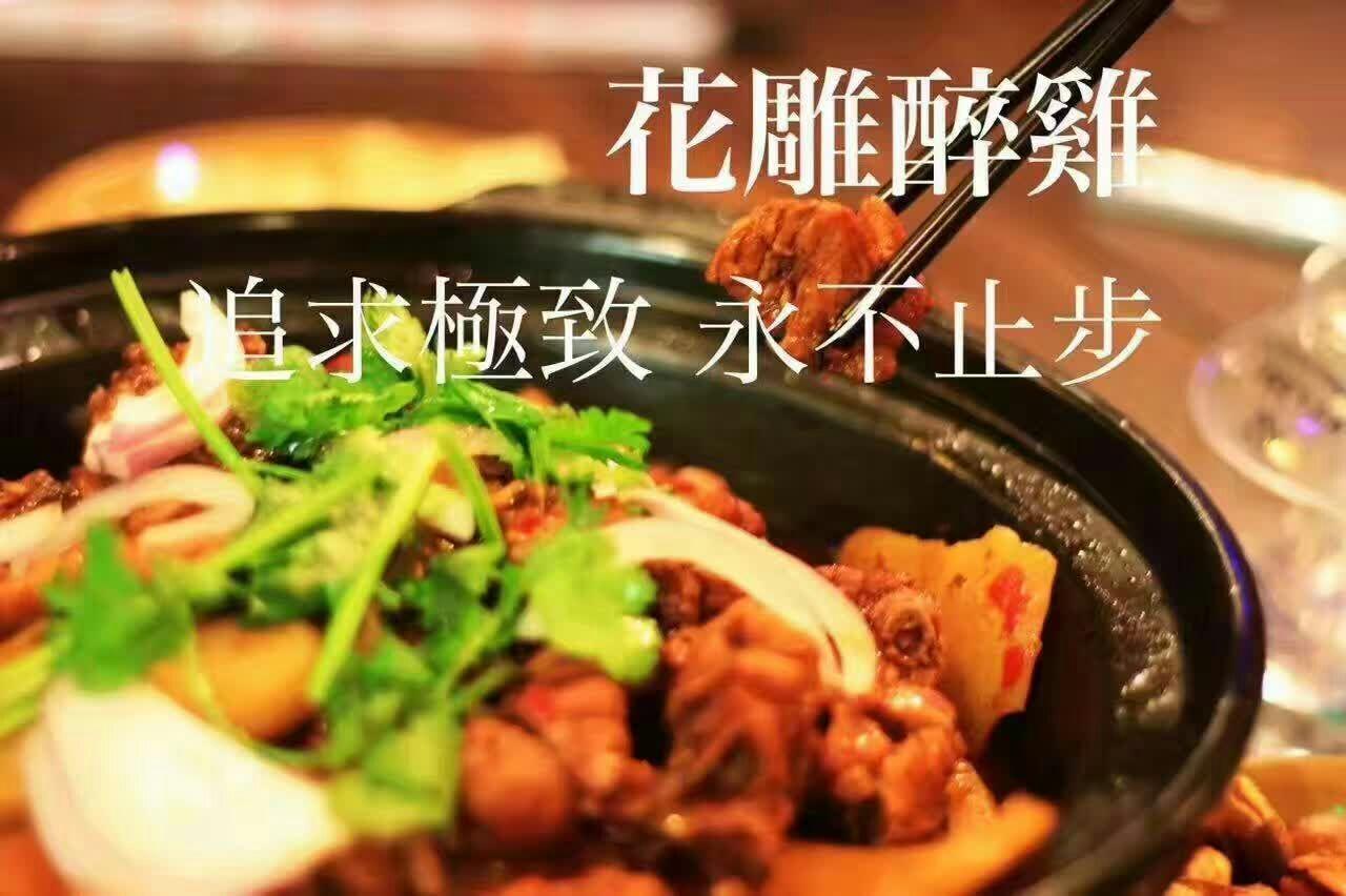花雕醉鸡