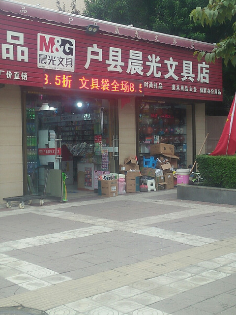 户县晨光文具店晨光文具礼品城北蔬菜瓜果市场西小文具屋心情小屋西北