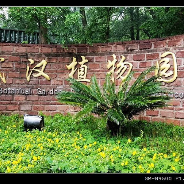 中国科学院武汉植物园磨山园区