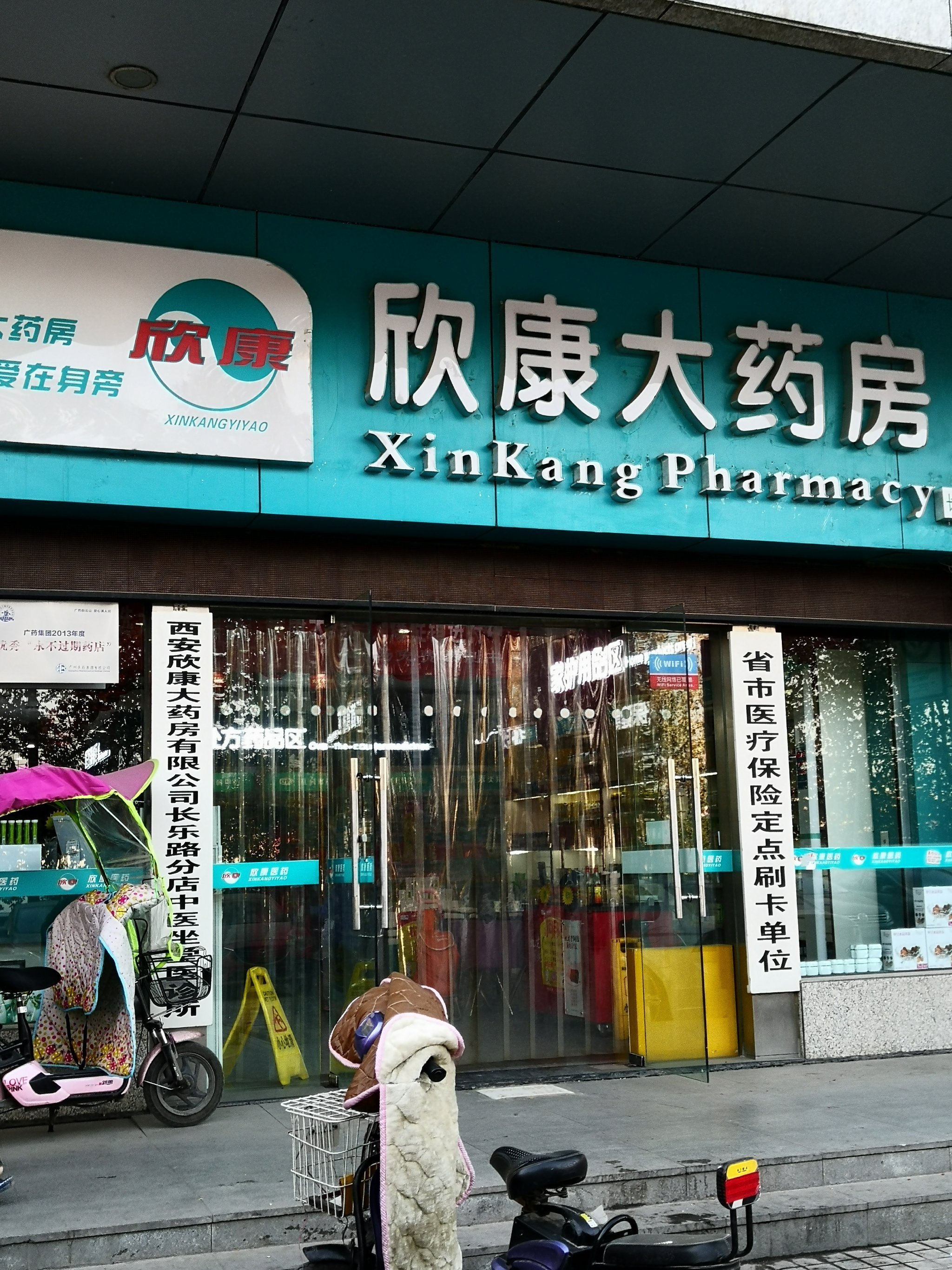 欣康大药房(长乐路分店)图片