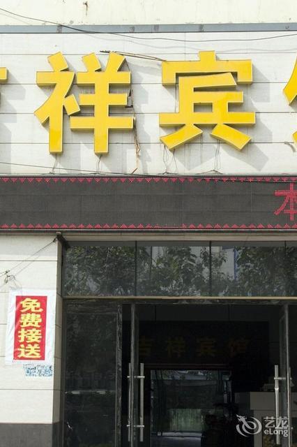 滨州邹平吉祥宾馆二店