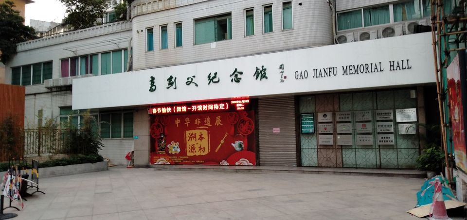                    高剑父纪念馆