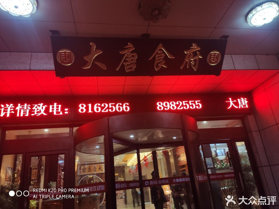 临沂市 餐饮服务 餐馆 > 大唐食府(十里坊店)推荐菜:分类:鲁菜;餐馆