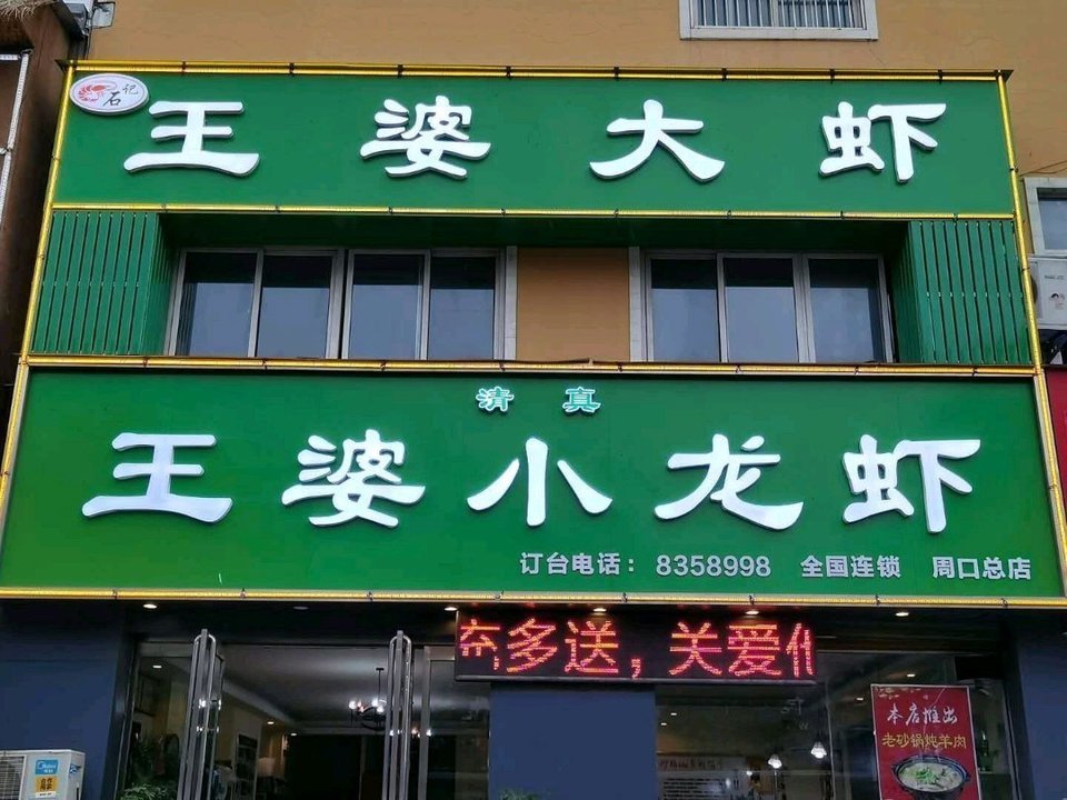 王婆大虾周口总店