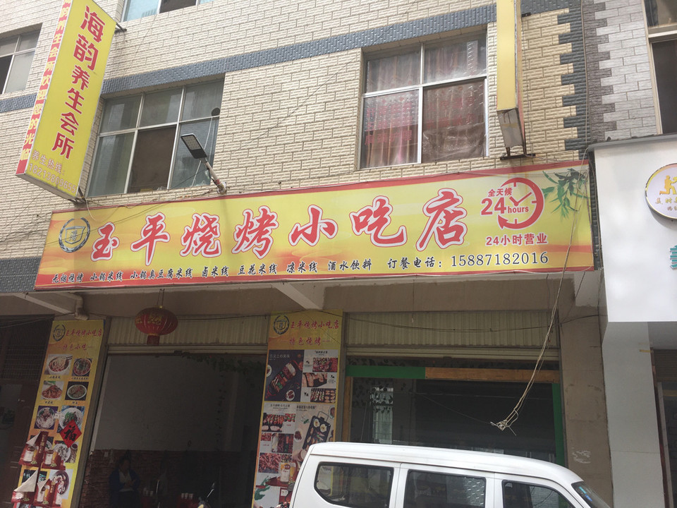 玉平烧烤小吃店