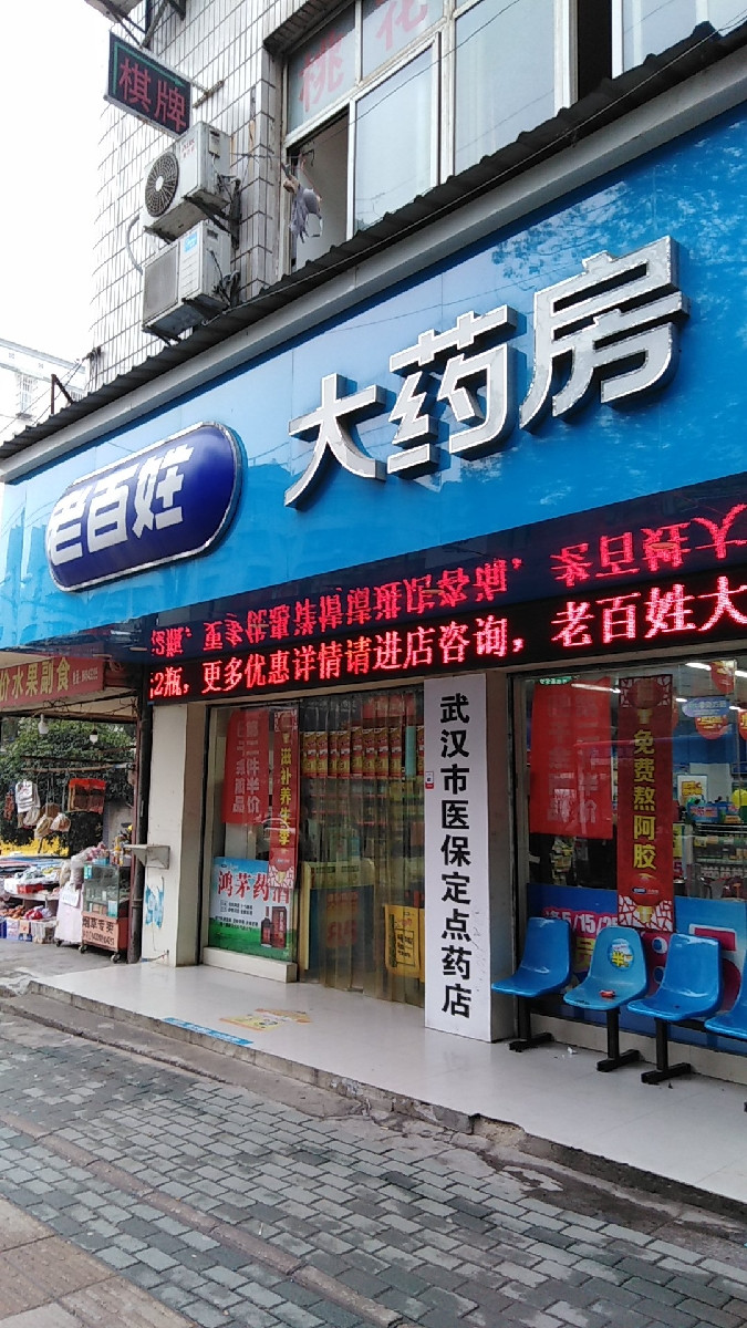 老百姓大药房(桃花岛店)地址(位置,怎么去,怎么走,在哪,在哪里,在