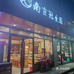 南京冠生园罗汉巷店