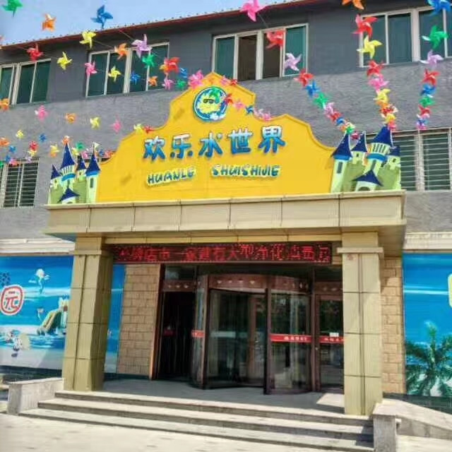 昊辰生态园温泉游泳馆