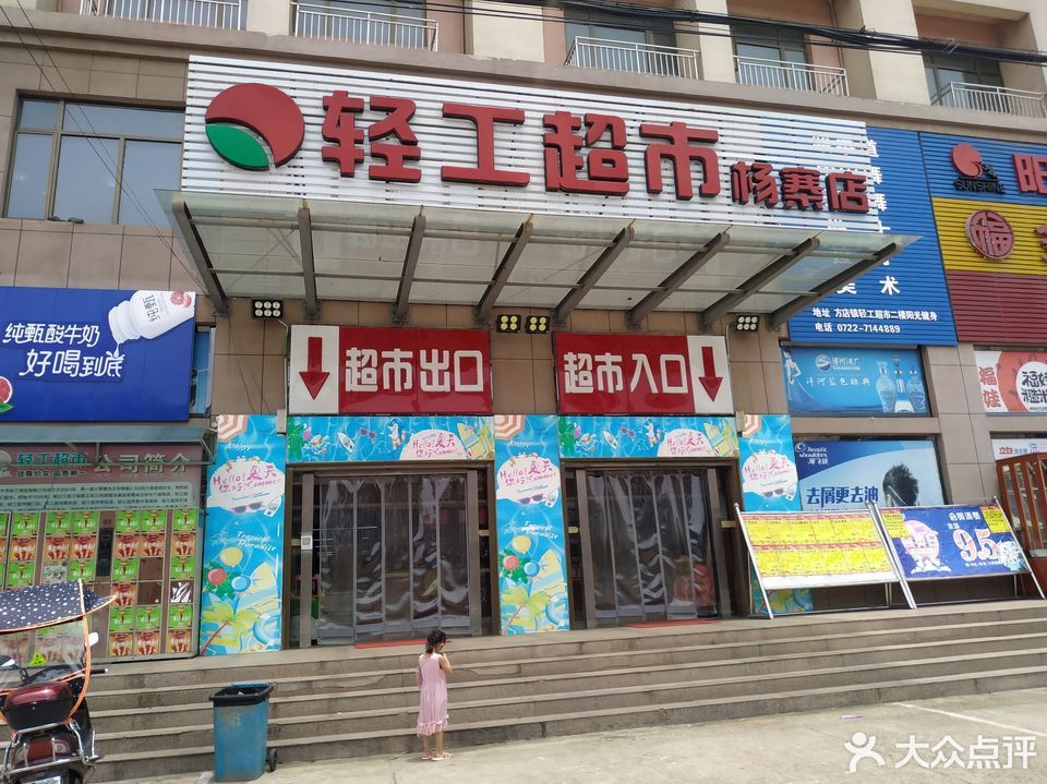 轻工超市方店村店