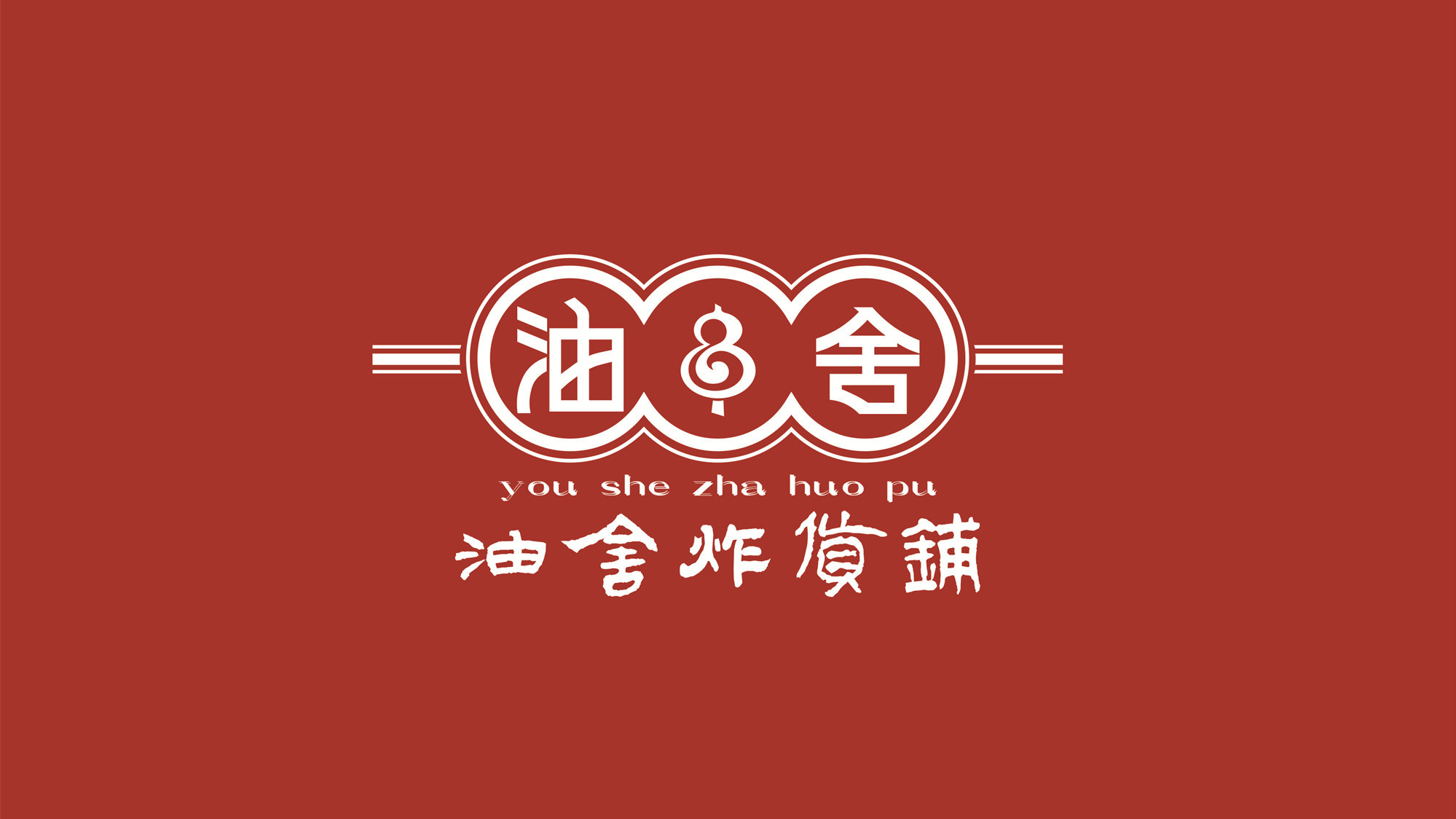          油舍炸货铺(民乐园店)