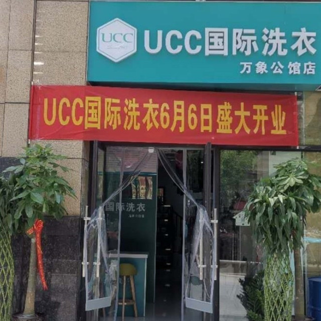 ucc国际洗衣万象公馆店