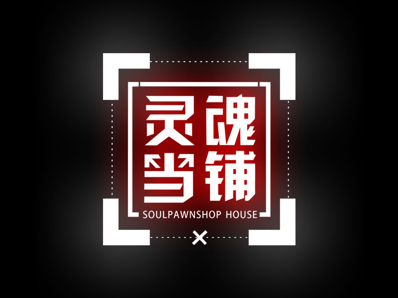                灵魂当铺