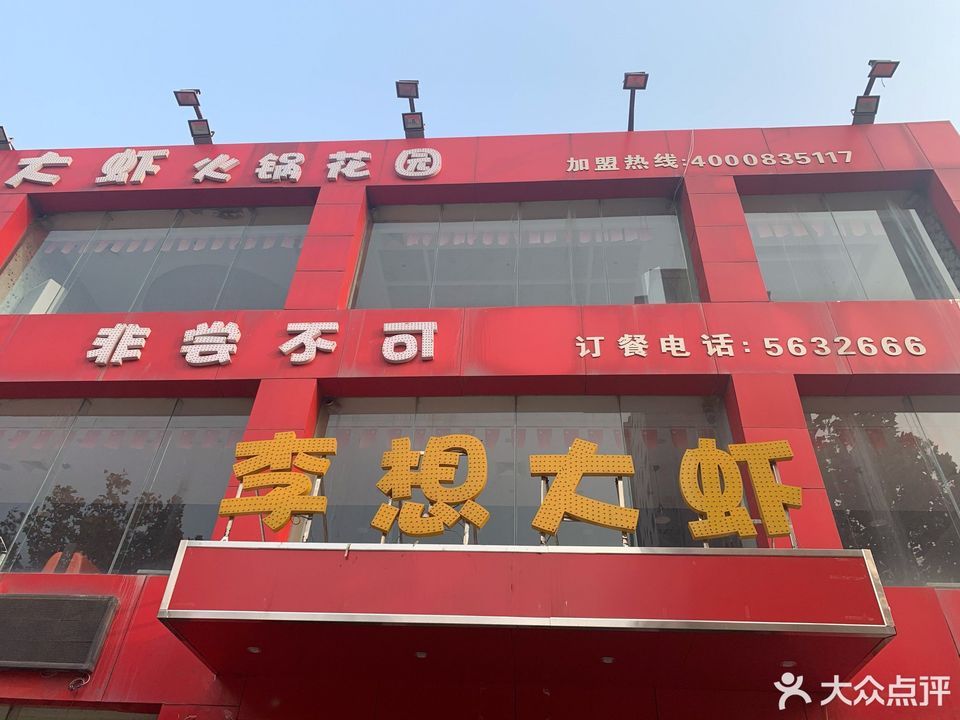 三门峡市 餐饮服务 餐馆 > 李想大虾(义马店) 评论(怎么样,怎样,好不