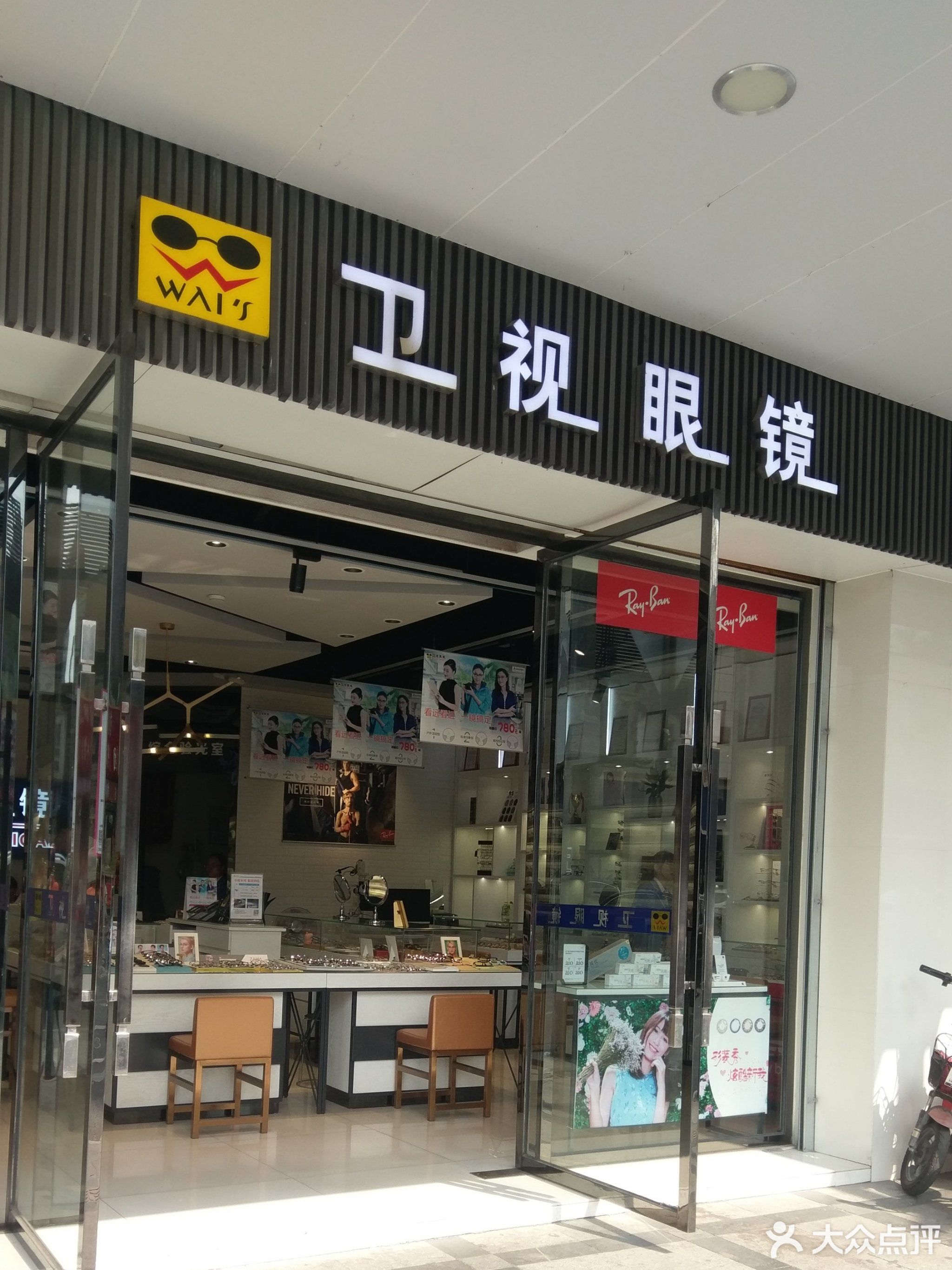 卫视眼镜(中元街店)