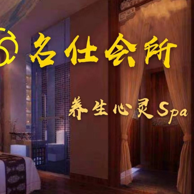 名仕会所