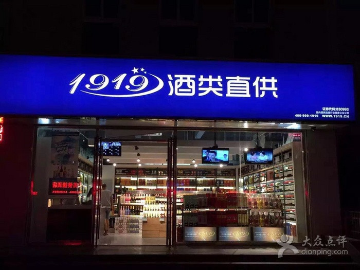 息县沿河路1919酒类直供图片