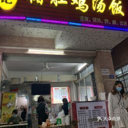 强记猪肚鸡汤饭