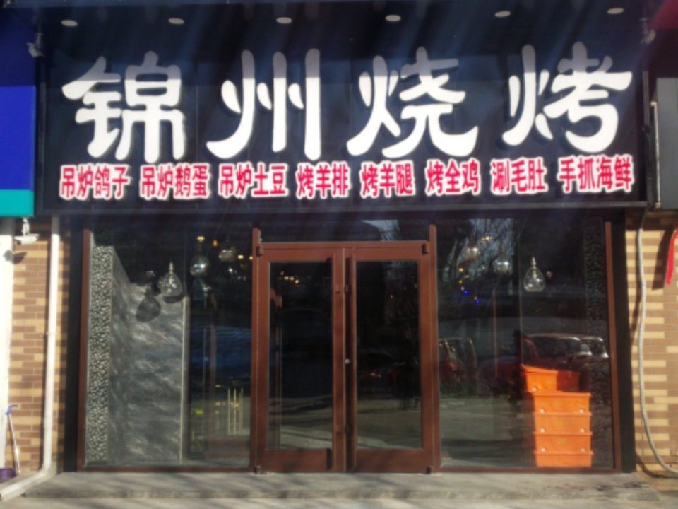 锦州烧烤十大名店