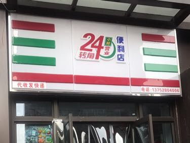            24小时转角便利店