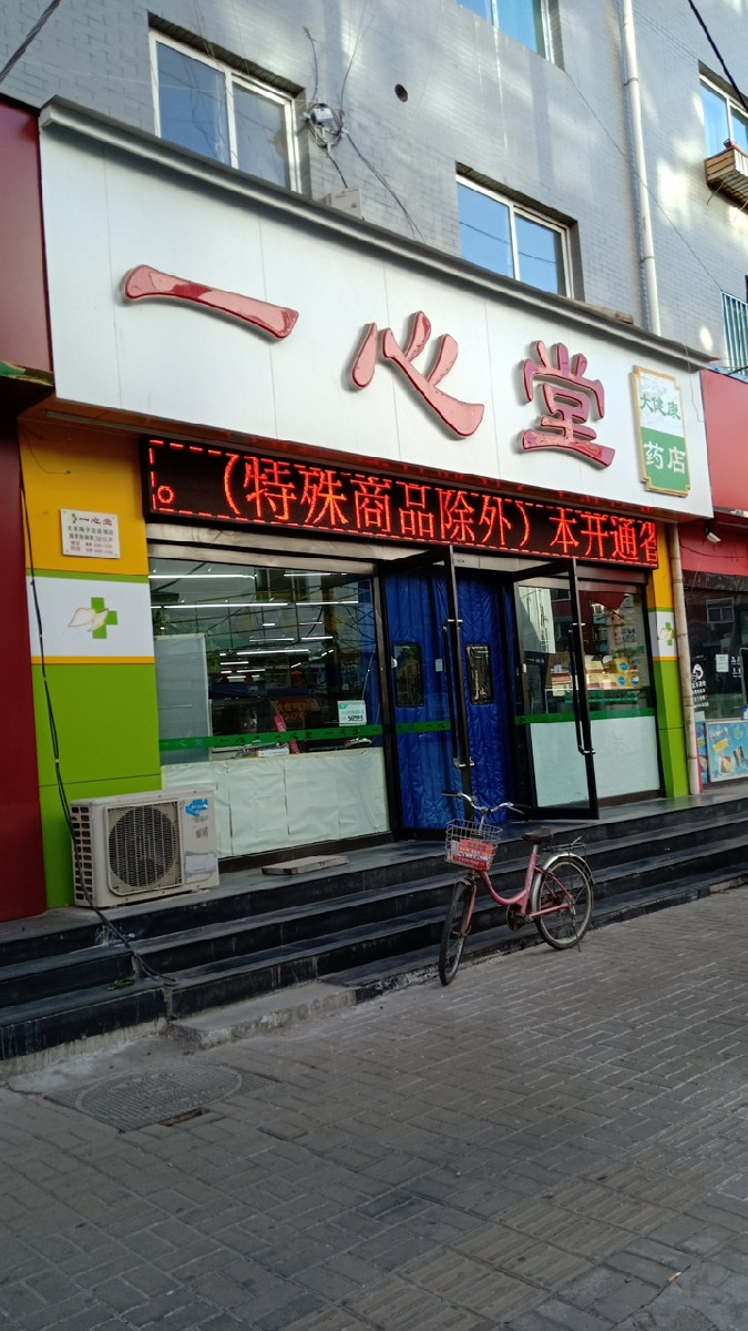 一心堂药房海子边店