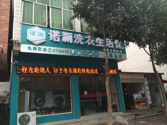 诺澜洗衣生活馆上蔡总店