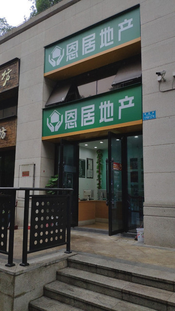 恩居地产(香奈公馆店)图片