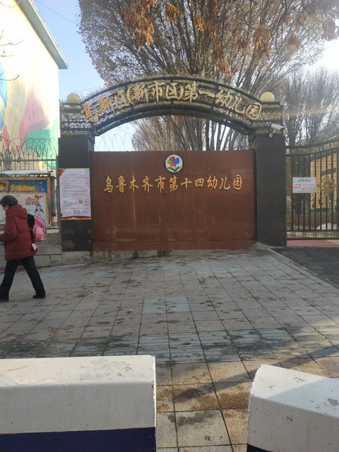 在哪里,在哪儿):乌鲁木齐市新市区太原南路青水湾4号楼嘉年华幼儿园