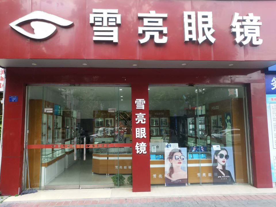 眼镜店