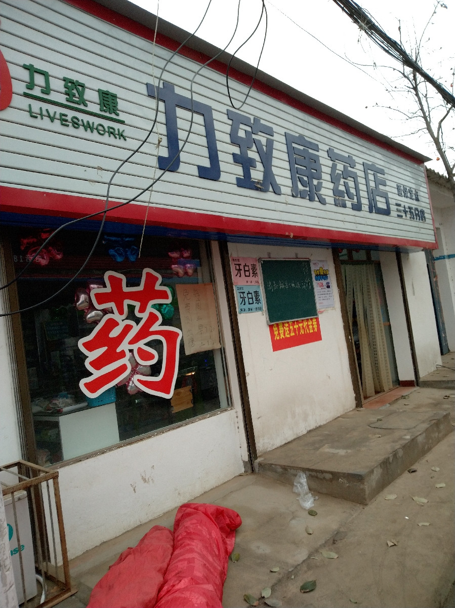 力致康药店