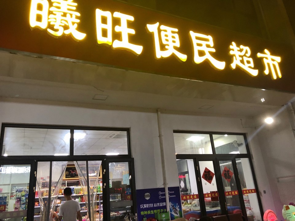 曦旺便民超市