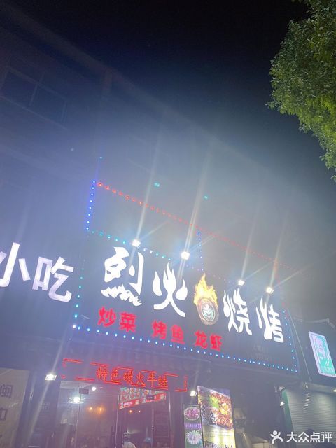 烈火烧烤(华维路店)