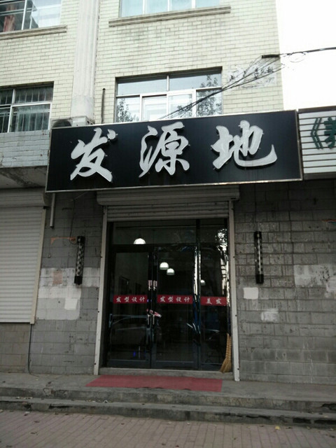 发源地