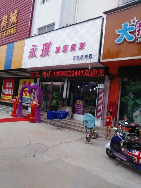 永琪美容美发(浚县旗舰店)