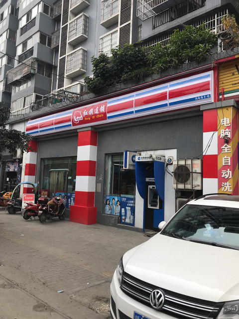 红旗连锁超市洞两路便利店