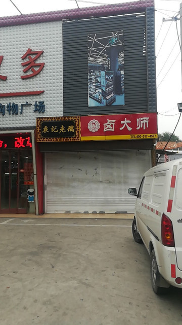 卤大师葡萄路店