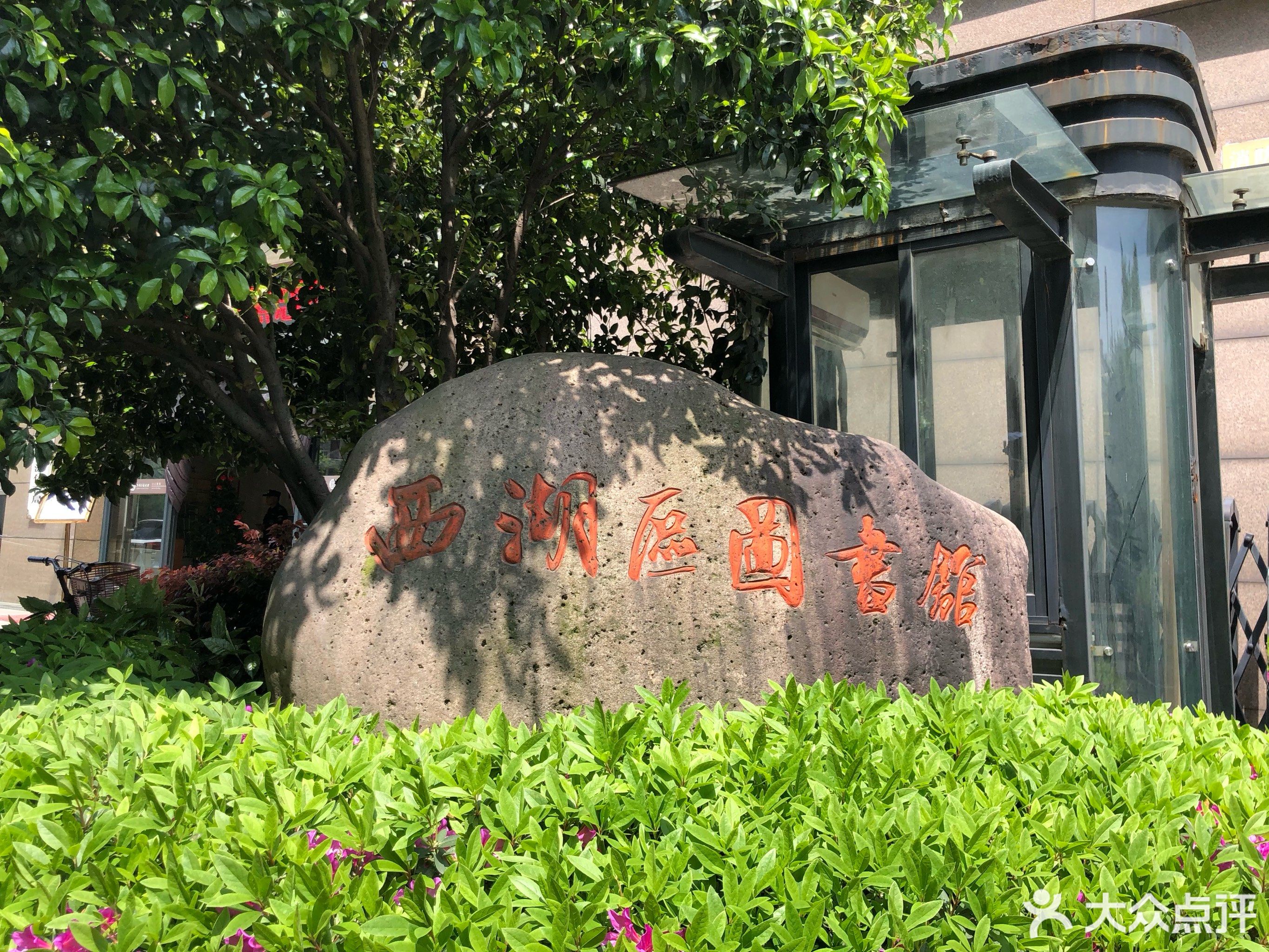               西湖区图书馆