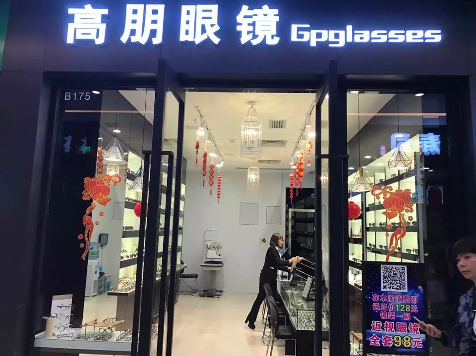          高朋眼镜(中海环宇城店)