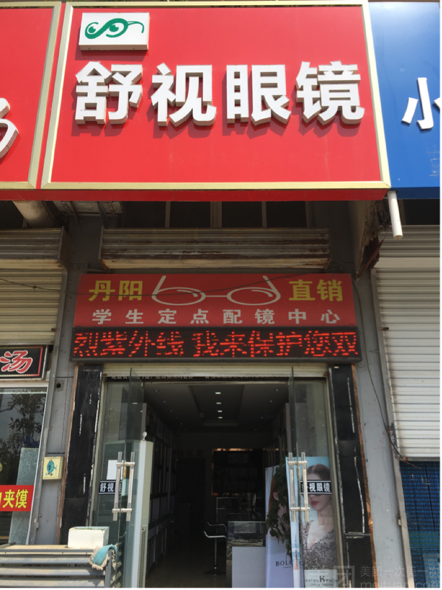 舒视眼镜(幸福桥店)