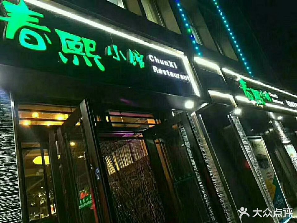 春熙小馆
